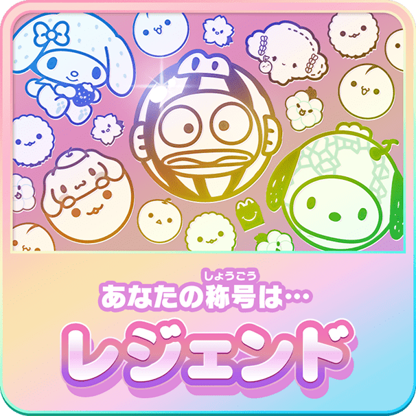 あなたの称号は…レジェンド