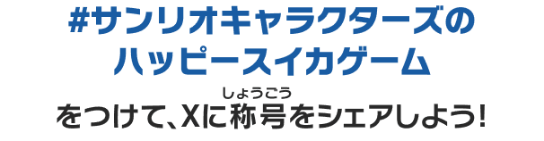 #サンリオキャラクターズのハッピースイカゲーム をつけて、Xに称号をシェアしよう!