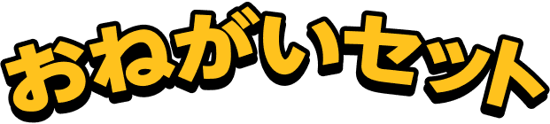 おねがいセット