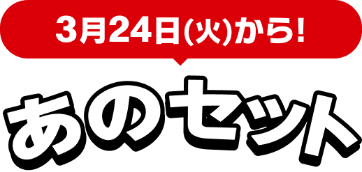 3月24日(火)から！あのセット