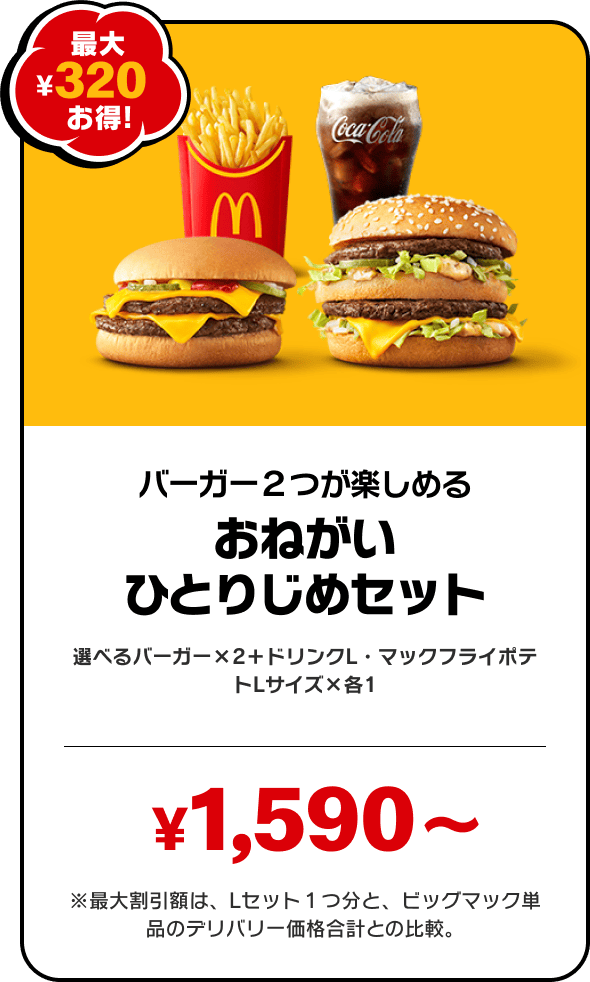 おねがいひとりじめセット