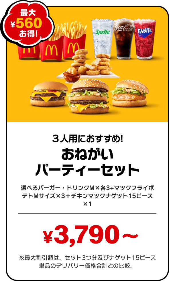 おねがいパーティーセット