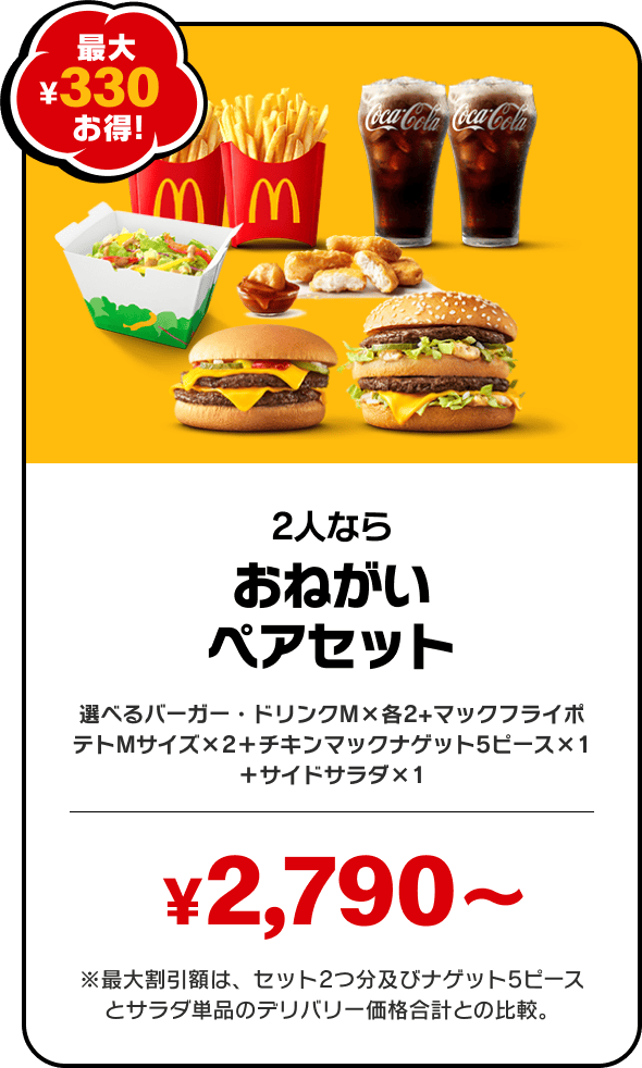 おねがいペアセット