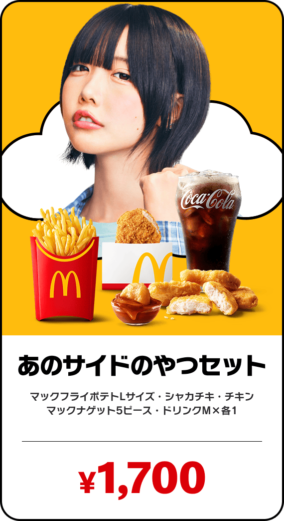 あのサイドのやつセット