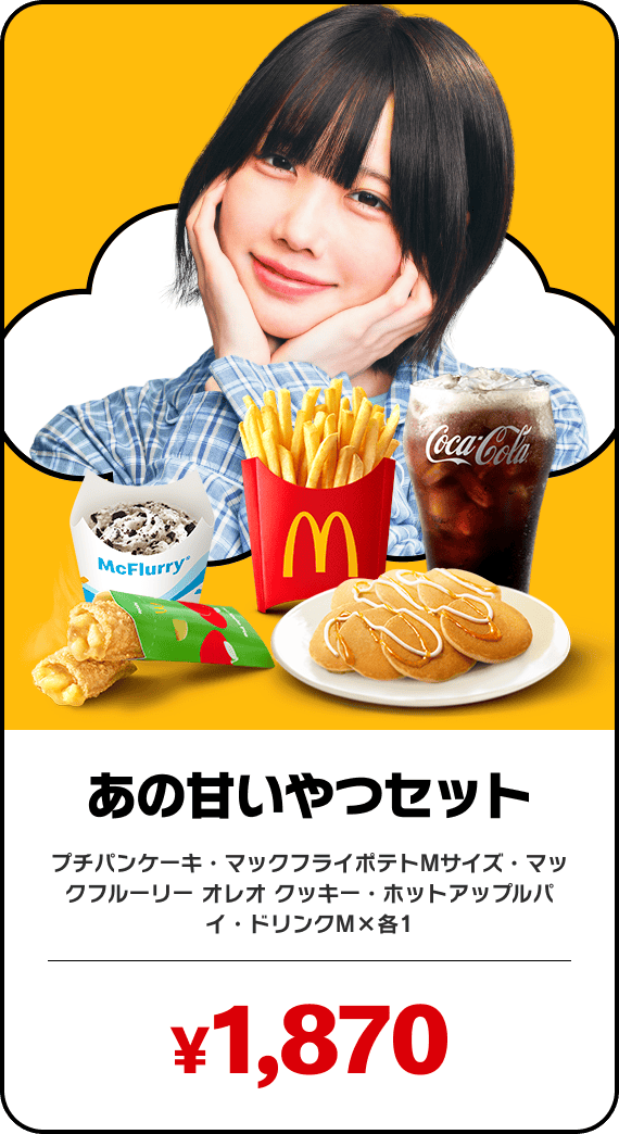 あの甘いやつセット