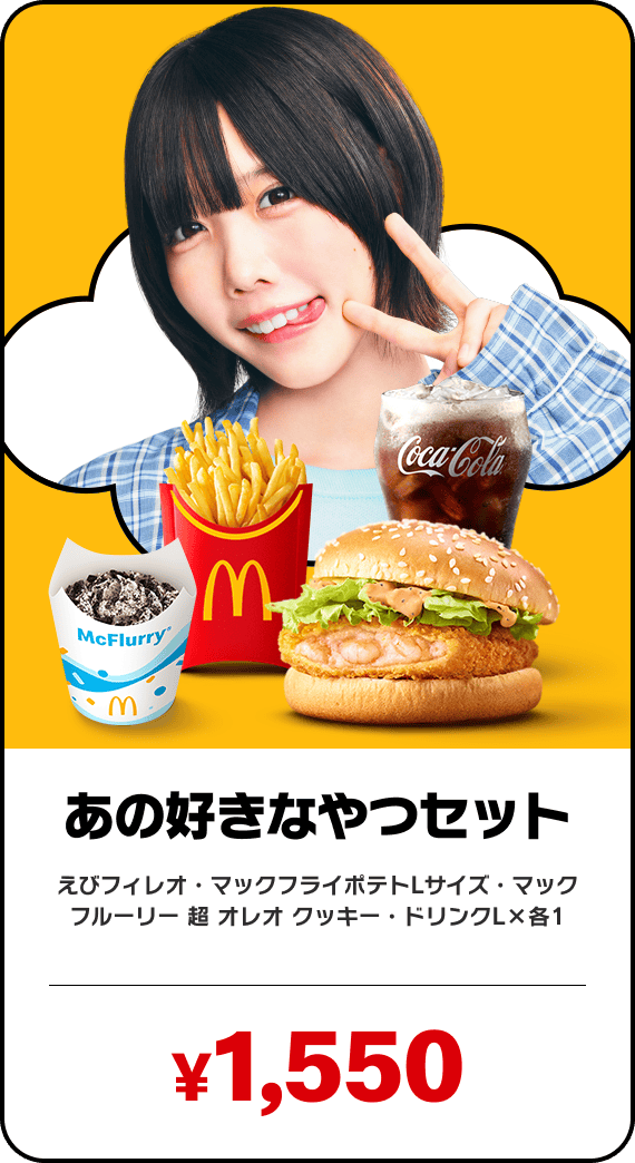 あの好きなやつセット