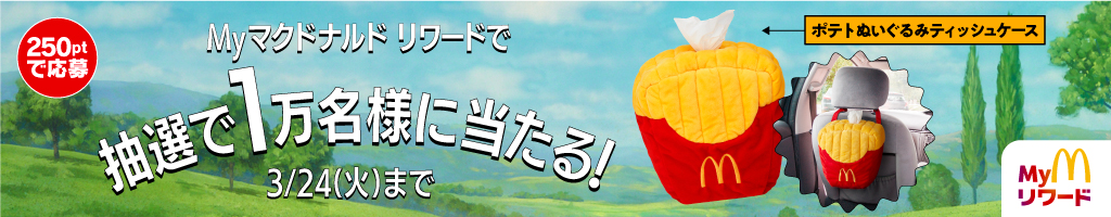 マクドナルド ストリート オリジナルグッズ第2弾　ポテトぬいぐるみティッシュケースが当たる！抽選参加権＋全員もらえるスマートフォン壁紙