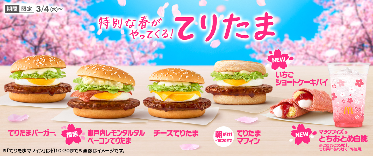 [McDelivery]春の風物詩『てりたま』ファミリー！3/4(水)から期間限定で登場！