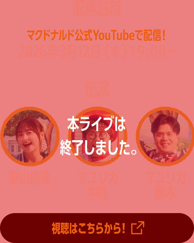 本ライブは終了しました。