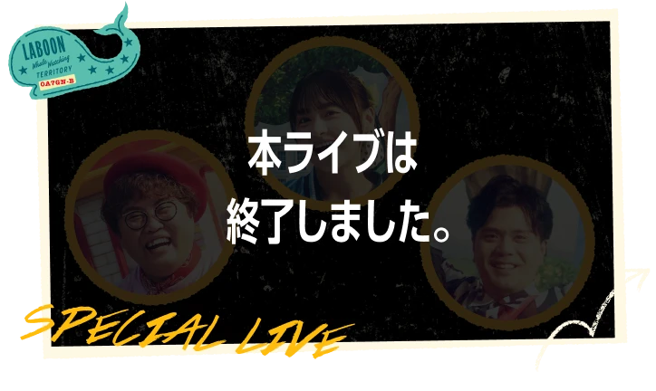 本ライブは終了しました。