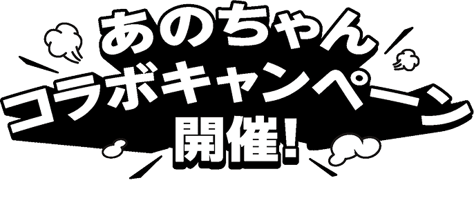 あのちゃんコラボキャンペーン開催！