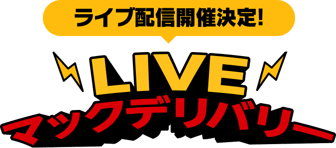 ライブ配信開催決定！LIVEマックデリバリー