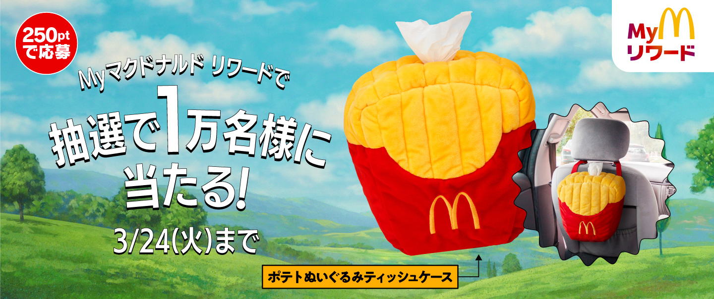 250pで抽選で1万名様にポテトぬいぐるみティッシュケースが当たる！