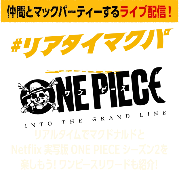 仲間とマックパーティーするライブ配信！ リアタイマクパ MEETS ONE PIECE リアルタイムでマクドナルドと Netflix 実写版 ONE PIECE シーズン2を楽しもう！ワンピースリワードも紹介！