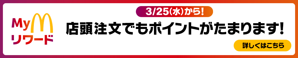 3/25(水)から！Myマクドナルド リワード 店頭注文でもポイントがたまります！
