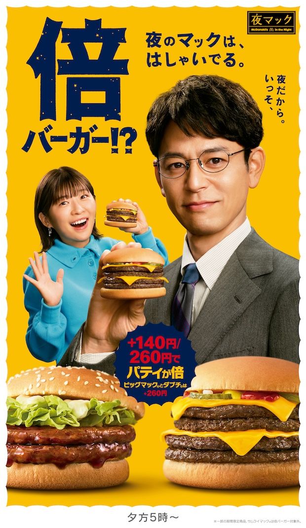 倍バーガー!? 夜のマックは、はしゃいでる。