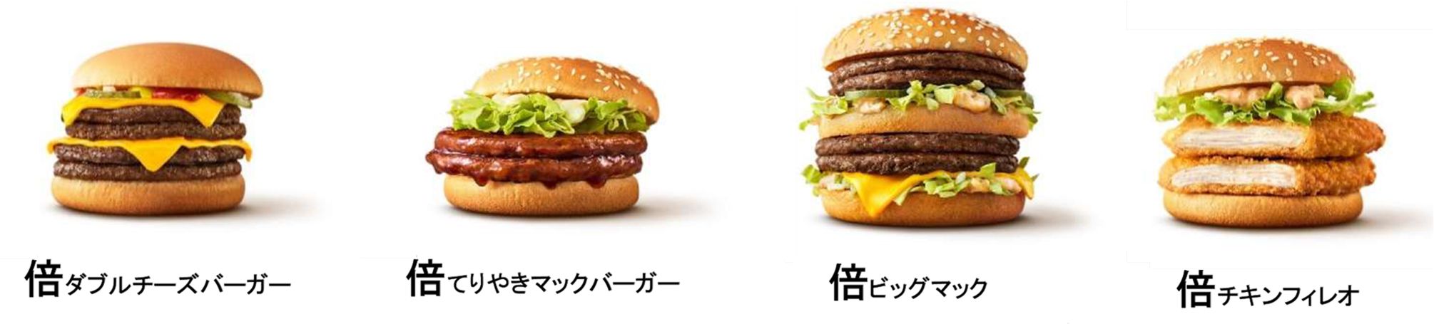 夜マック「倍バーガー」メニュー