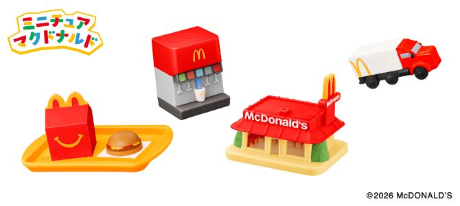 おもちゃのハッピーセットは「ミニチュアマクドナルド」！