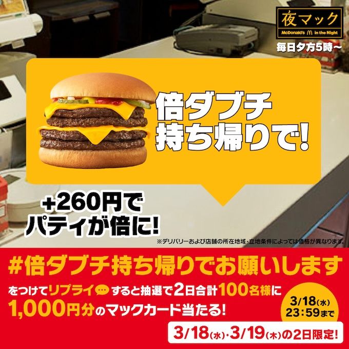 #倍ダブチ持ち帰りでお願いします