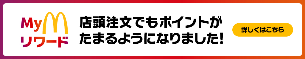 Myマクドナルド リワード 店頭注文でもポイントがたまるようになりました！