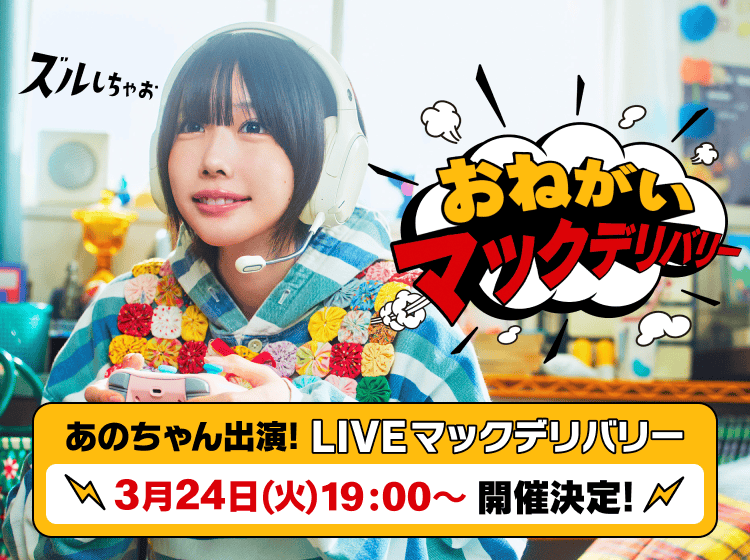 おねがいマックデリバリー