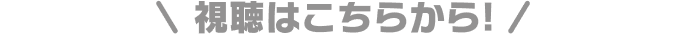 視聴はこちらから！