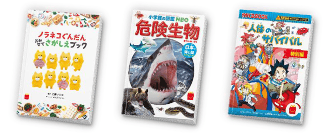 絵本「ノラネコぐんだん おみせでさがしえブック」/図鑑「危険生物　日本の海と陸　クイズ＆ゲームつき」/マンガ「「科学漫画サバイバル」シリーズ　人体のサバイバル 特別編」