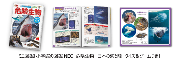 ミニ図鑑「小学館の図鑑NEO 危険生物　日本の海と陸　クイズ＆ゲームつき」