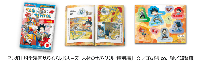 マンガ「「科学漫画サバイバル」シリーズ　人体のサバイバル 特別編」文／ゴムドリco. 絵／韓賢東