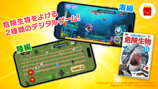 【ミニ図鑑「小学館の図鑑NEO 危険生物　日本の海と陸　クイズ＆ゲームつき」：「海編」「陸編」2つのオリジナルゲームに挑戦！】