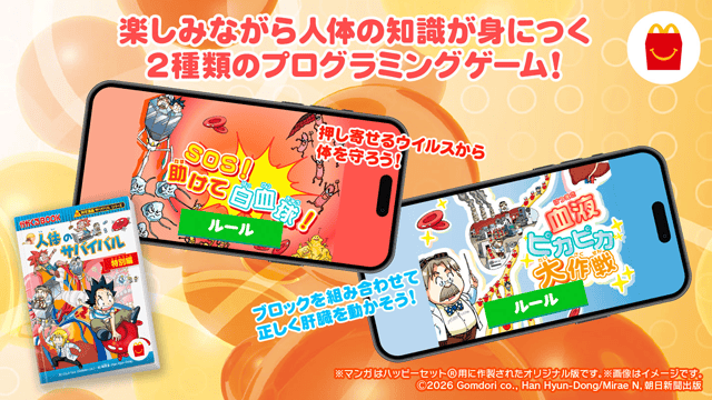 【マンガ「「科学漫画サバイバル」シリーズ　人体のサバイバル 特別編」：ストーリーに連動した2つのオリジナルゲームを楽しめる】