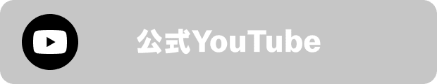 公式YouTube