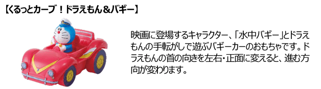 【くるっとカーブ！ドラえもん＆バギー】