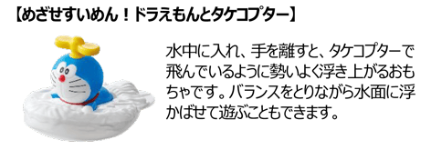 【めざせすいめん！ドラえもんとタケコプター】