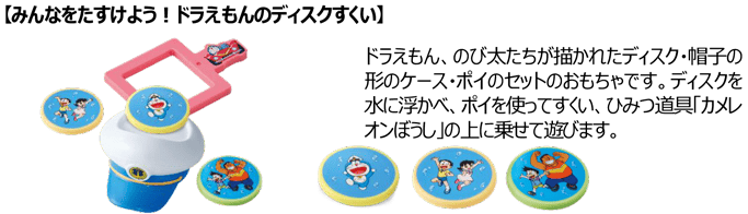 【みんなをたすけよう！ドラえもんのディスクすくい】