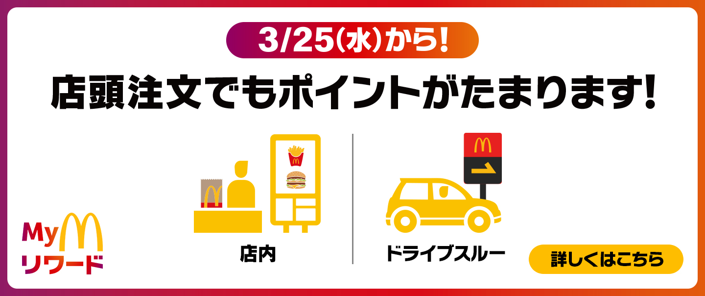3/25(水)から！Myマクドナルド リワード 店頭注文でもポイントがたまります！