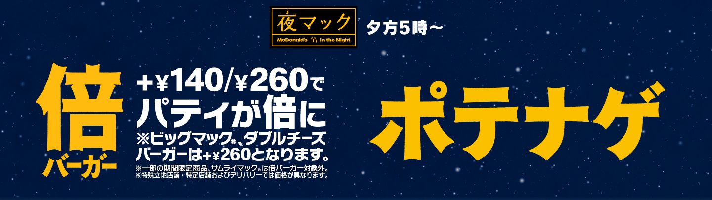 夕方5時から限定！+￥140/￥260でパティが倍！