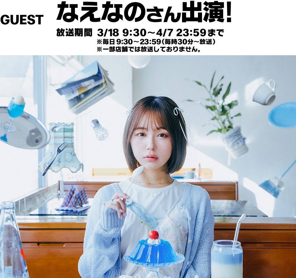 GUEST なえなのさん出演！