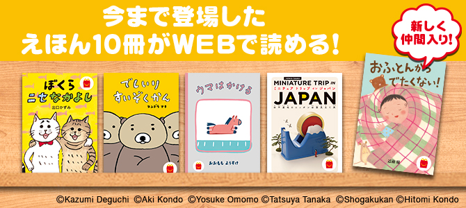今まで登場したえほん10冊がWEBで読める！