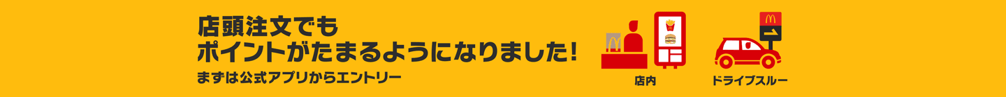 店頭注文でもポイントがたまるようになりました!まずは公式アプリからエントリー