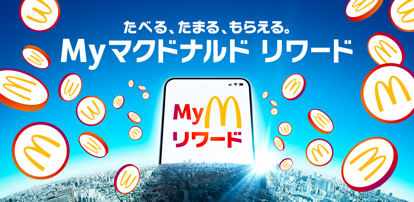たべる、たまる、もらえる。Myマクドナルド リワード