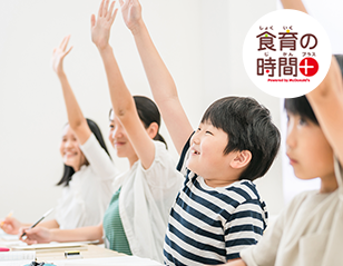 食育支援プログラム