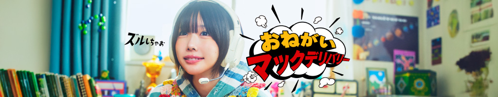 おねがいマックデリバリー