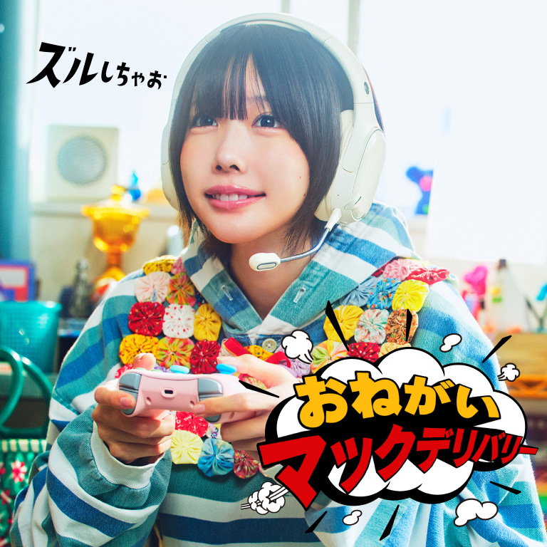 楽しくて手が離せないときは「おねがいマックデリバリー」で思う存分、ズルしちゃお！