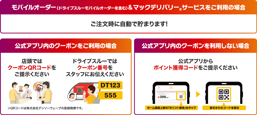 モバイルオーダー（ドライブスルーモバイルオーダーを含む）＆マックデリバリー®サービスをご利用の場合 / 公式アプリ内のクーポンをご利用の場合 / 公式アプリ内のクーポンを利用しない場合