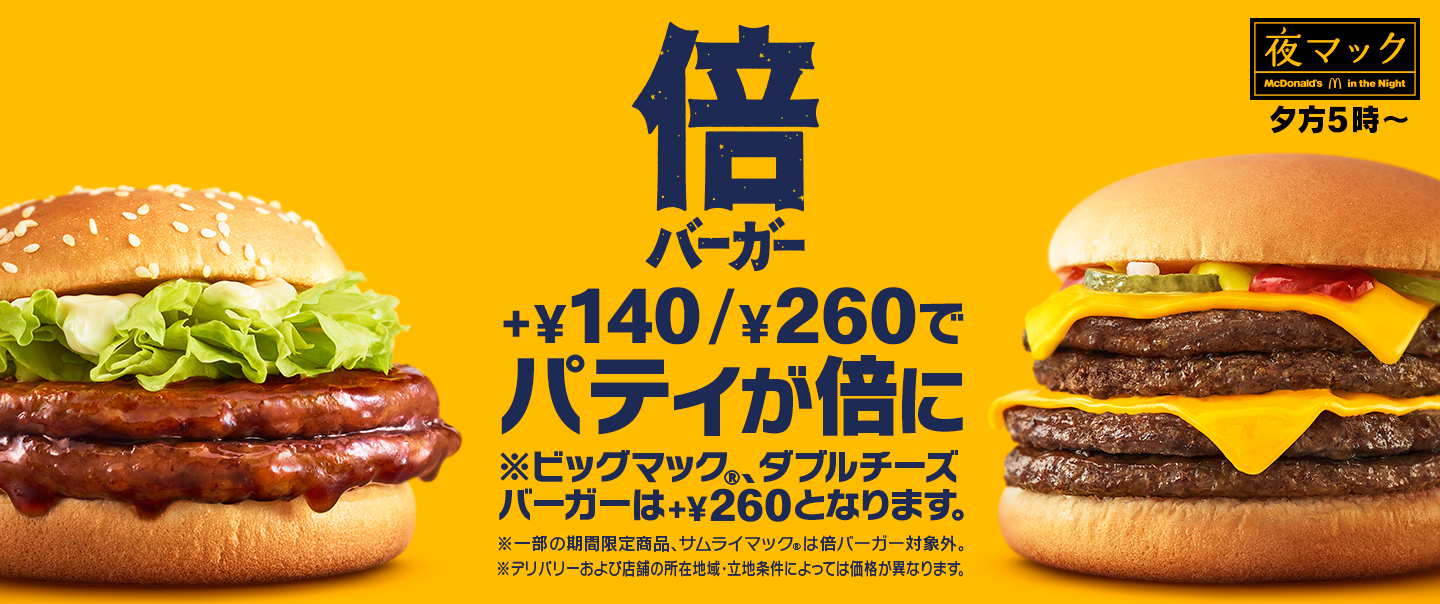 夕方5時から限定！+￥140/￥260でパティが倍！