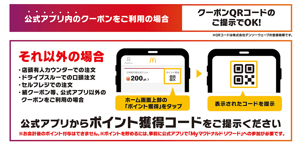 公式アプリ内のクーポンをご利用の場合、クーポンQRコードのご掲示でOK！それ以外の場合、公式アプリからポイント獲得コードをご掲示ください