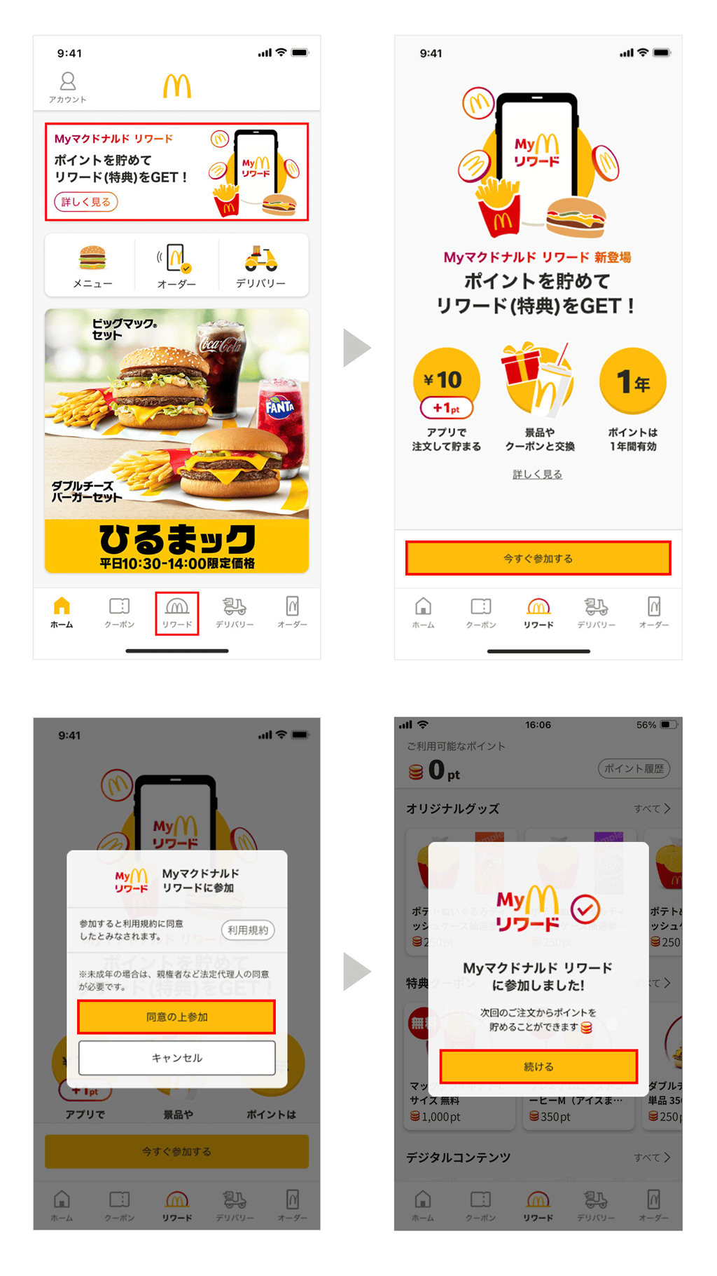 すでにマクドナルド公式アプリをご利用の場合