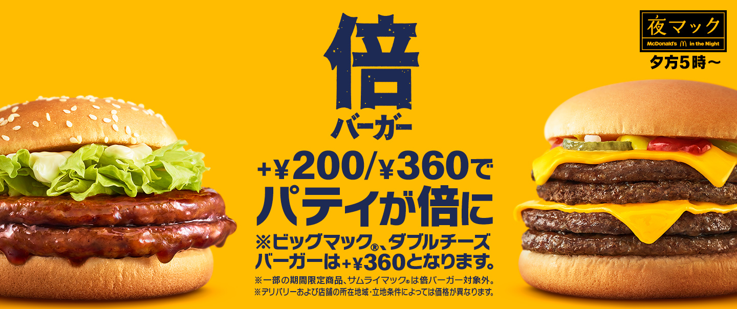 [McDelivery]夕方5時から限定！+￥200/￥360でパティが倍！