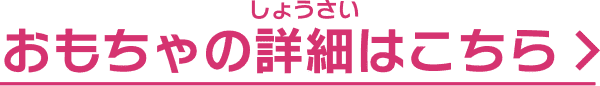 おもちゃの詳細はこちら